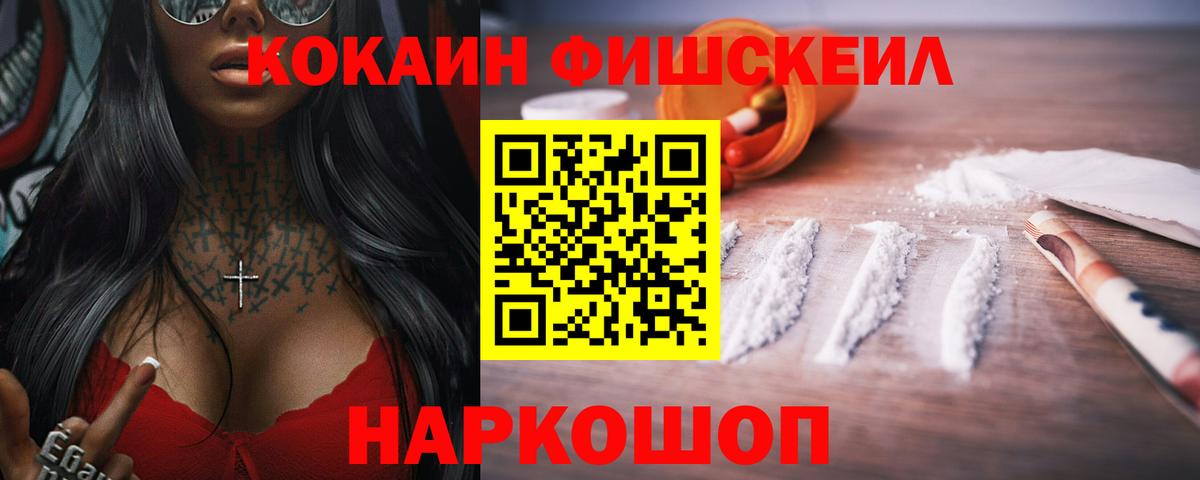Cocaine FishScale  Вход с VPN  Дербент  COCAIN Колумбийский 